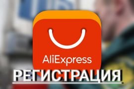 Регистрация в Алиэкспресс на русском языке (пошаговая инструкция) и восстановление пароля